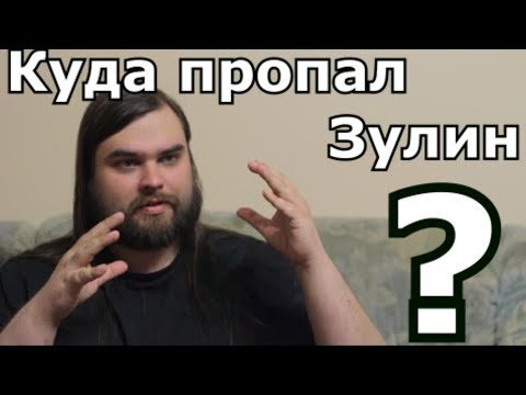 Видео: Куда пропал Зулин? Хроника становления на рельсы.