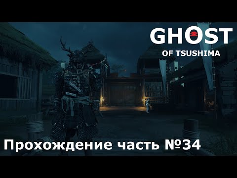 Видео: Спасение отряда ► Ghost of Tsushima (Призрак Цусимы) Прохождение часть №34 #ghostoftsushimaнарусском