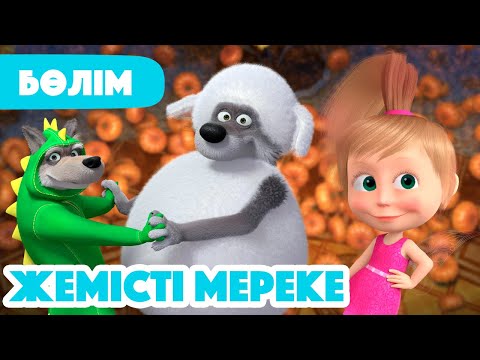 Видео: 🍂 Жаңа Бөлім 2025 🍂 🎃 Жемісті мереке 🧚 (Бөлім 50) 👧 Маша мен Аю 🐻