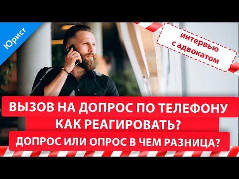 Видео: Вызов на допрос по телефону. Как реагировать? Допрос или опрос в чем разница? Интервью с адвокатом