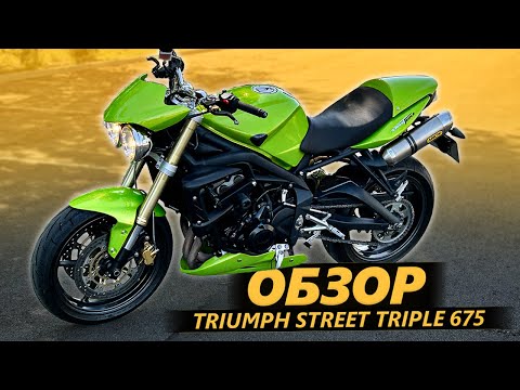 Видео: ОБЗОР: Triumph Street Triple 675. Сквидвард