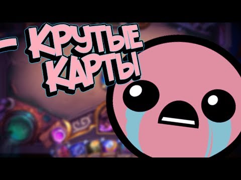 Видео: Хартстоун 2018 - Колода на картах, которые уходят в вольный режим! 😭 (КД#124)