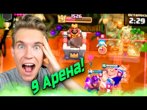 Видео: 15 Карты на 9 Арене в Клеш Рояль | Clash Royale