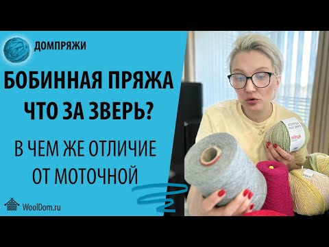 Видео: БОБИННАЯ ПРЯЖА. В ЧЕМ ЕЁ ОТЛИЧИЕ ОТ МОТОЧНОЙ.