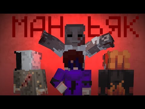 Видео: Я ОБМАНУЛ МАНЬЯКА И ВЫЖИЛ В МАЙНКРАФТ ПРЯТКАХ!