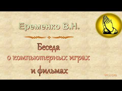 Видео: Еременко В.Н. "Беседа о компьютерных играх и фильмах" - МСЦ ЕХБ