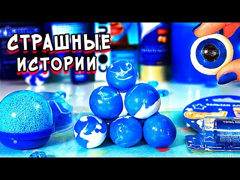 Видео: Страшные истории со слаймами. Новые страшилки