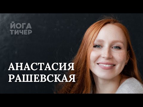Видео: ЙОГА ДЛЯ ПРОДОЛЖАЮЩИХ – РАШЕВСКАЯ АНАСТАСИЯ