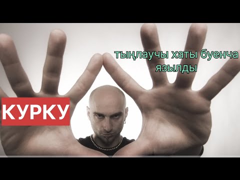 Видео: Рассказы на татарском языке | Курку | Истории от подписчиков# 44