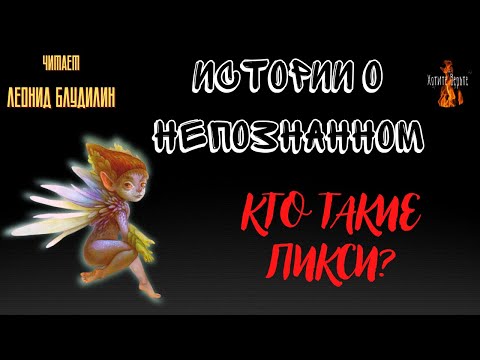 Видео: Истории о Непознанном: КТО ТАКИЕ ПИКСИ???