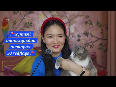 Видео: Хүнтэй танилцахдаа анзаарах 30 redflags