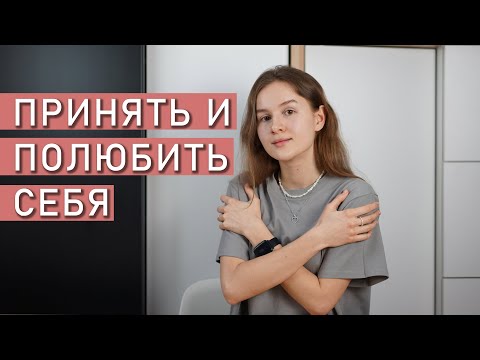 Видео: КАК ПРИНЯТЬ И ПОЛЮБИТЬ СЕБЯ?