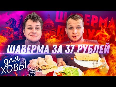 Видео: Бич Шаверма для Хованского за 37 рублей