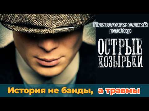 Видео: ПТСР Томми Шелби или слишком высокая цена успеха. Психологический разбор