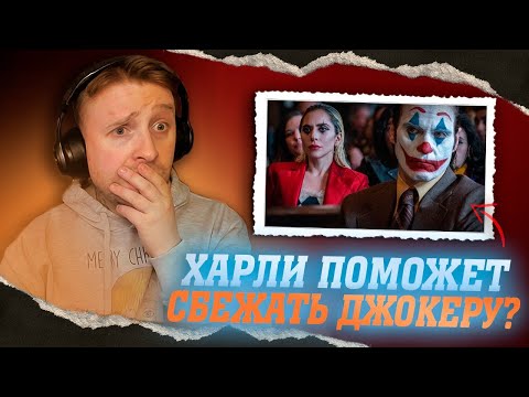 Видео: ДЖОКЕР БЕЗУМИЕ НА ДВОИХ - РЕАКЦИЯ И МНЕНИЕ | РАЗБОР, ЧТО ПОКАЗАЛИ В ТРЕЙЛЕРЕ?