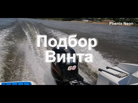 Видео: подбор гребного винта Suzuki 60