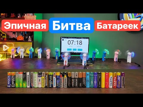 Видео: Эпичная Битва Батареек. Самое Большое Сравнение. Дешевые против Дорогих