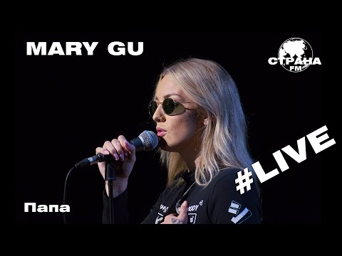 Видео: Mary Gu - Папа (Страна FM LIVE)