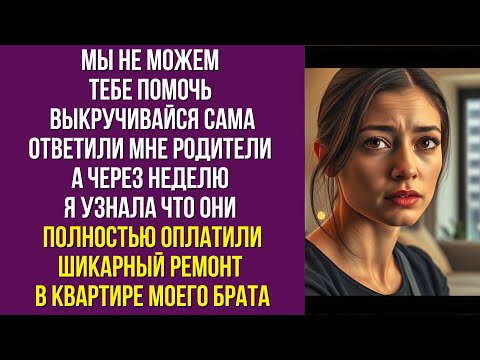 Видео: Мы не можем тебе помочь выкручивайся сама ответили мне родители а через неделю я узнала что они