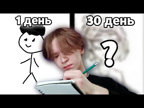Видео: Учусь Рисовать за 30 Дней и вот что из этого вышло...