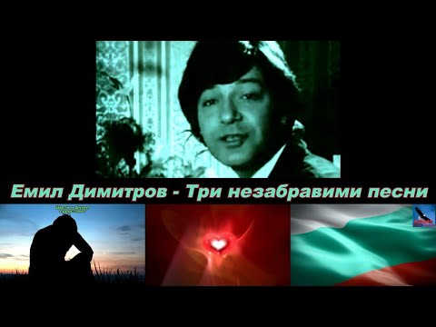 Видео: Емил Димитров - Три незабравими песни (BG subs, lyrics) HD 1080p