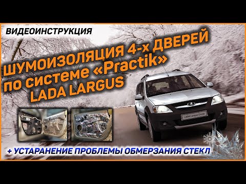 Видео: Инструкция Шумоизоляция дверей Лада Ларгус Lada Largus бюджетный вариант "Practik"