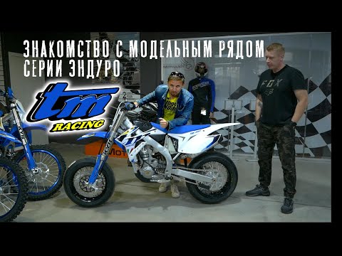 Видео: Новые мотоциклы ТМ. Новый дистрибьютор. Знакомство с модельным рядом.