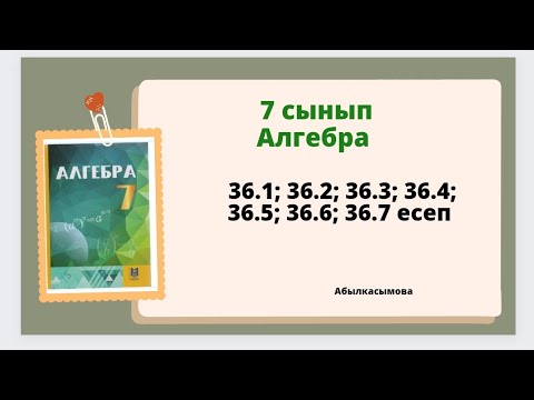 Видео: алгебра 7 сынып 36.1; 36.2; 36.3; 36.4; 36.5; 36.6; 36.7 есеп. Абылкасымова 7 класс