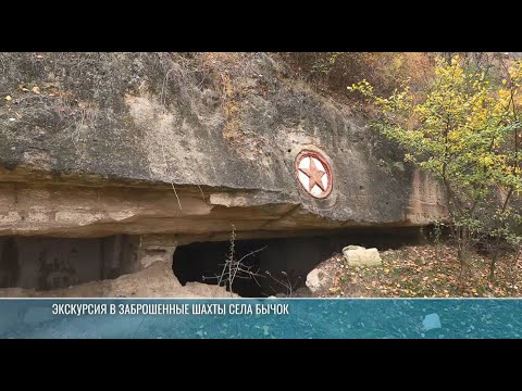 Видео: Заброшенная шахта в с. Бычок: подземное озеро и таинственные узоры