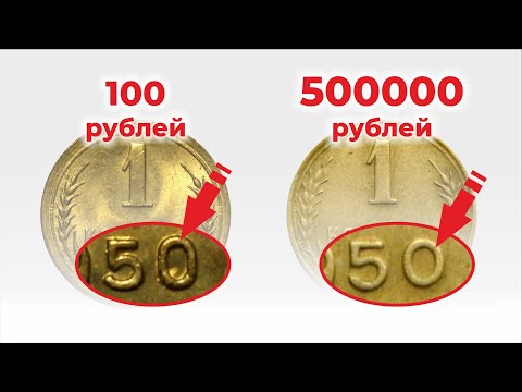 Видео: ЦЕНА МОНЕТЫ 1 копейка 500 000 рублей || САМЫЕ ДОРОГИЕ и РЕДКИЕ монеты СССР 1 копейка || ТОП-10