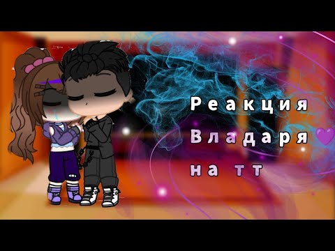 Видео: ||💜🖤реакция Влада и Вари на тт про них🖤💜||