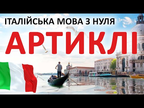 Видео: Неозначені артиклі італійська мова #італійська #італія #біженці
