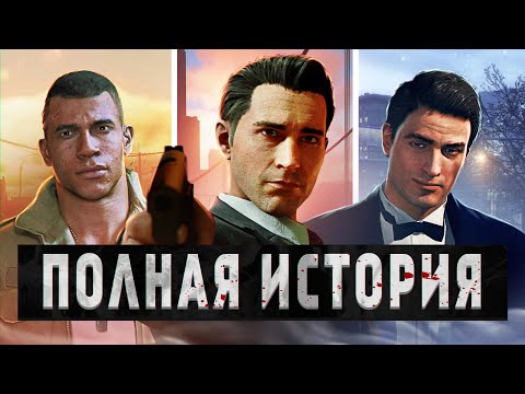 Видео: Хронология MAFIA