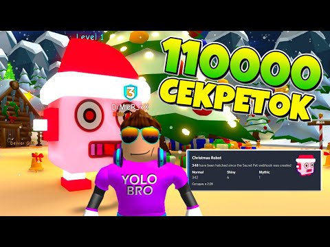 Видео: ВСЕ 110000 РОЖДЕСТВЕНСКИХ СЕКРЕТОК В СИМУЛЯТОРЕ ЖВАЧКИ В РОБЛОКС! BUBBLE GUM SIMULATOR