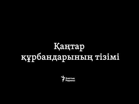 Видео: Қаңтар құрбандарының тізімі