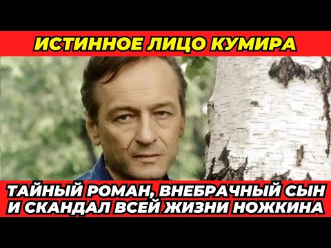 Видео: 23 года лжи: Кого на самом деле любил Михаил Ножкин?