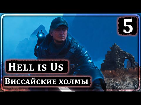 Видео: Hell is Us ➤ Виссайские холмы, Гнездо Наблюдателя ➤ Прохождение 5