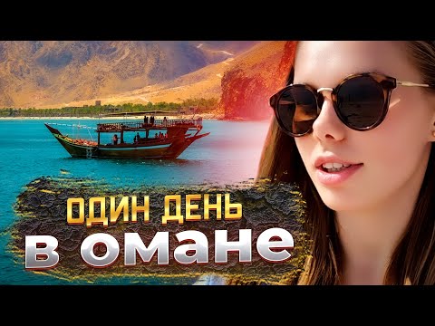 Видео: Тур из Дубая в Оман и обратно за 100$ | Обзор пляжа в Омане