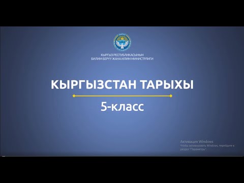 Видео: 5 класс: Кыргызстан тарыхы// Байыркы Римдин цивилизациясы