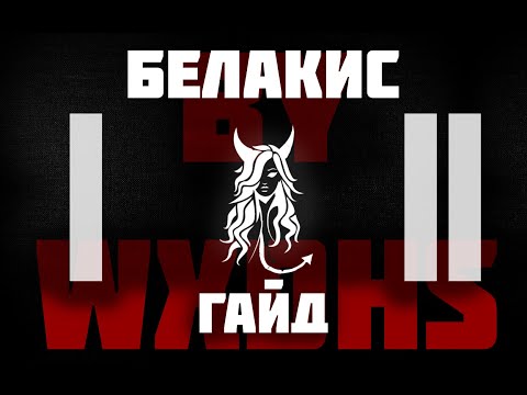 Видео: A У ТЕБЯ БЫСТРЫЕ РУКИ? | БЕЛАКИС 1-2 ФАЗА | ГАЙД | LOSTARK 2024