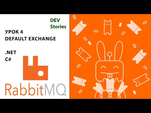 Видео: Брокер сообщений RabbitMQ | Tutorial для начинающих | Урок 4 | Обменник: Default Exchange | .Net C#