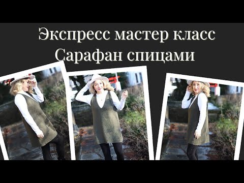 Видео: Экспресс мастер класс. Сарафан спицами сверху вниз