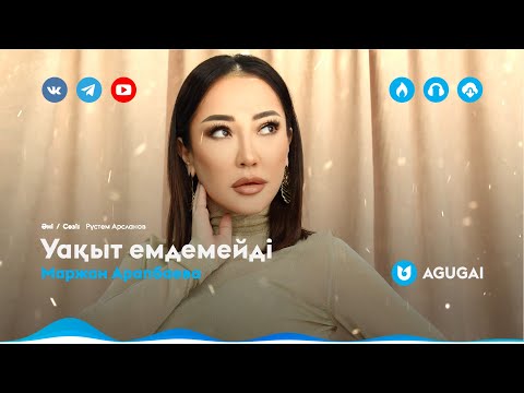 Видео: Маржан Арапбаева - Уақыт емдемейді