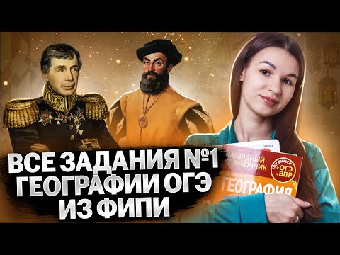Видео: Все типы задания 1 ОГЭ География из сборника ФИПИ  I Умскул