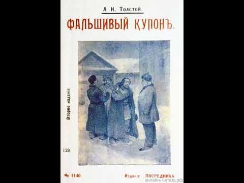 Видео: 01. Лев Толстой. «Фальшивый купон» (читает диктор Всесоюзного радио Евгений Терновский)