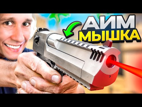 Видео: КИТАЙСКАЯ МЫШКА С ЧИТОМ ВНУТРИ ДЛЯ CS2 #4