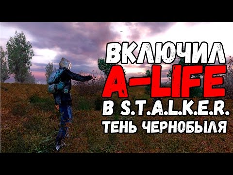 Видео: ЧТО БУДЕТ если включить A-LIFE в STALKER Тень Чернобыля