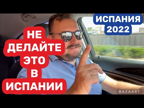 Видео: Испания Что запрещено делать в Испании (2022)