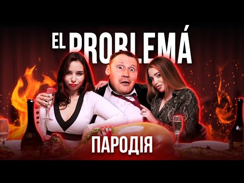 Видео: РЕАКЦИЯ на Чоткий Паца - El Problema (ПАРОДИЯ) - MORGENSHTERN & Тимати