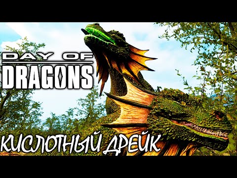 Видео: КИСЛОТНЫЙ ПЛЕВАТЕЛЬ ДРЕЙК И НОВАЯ КАРТА | DAY OF DRAGONS | ОБНОВЛЕНИЕ GENESIS